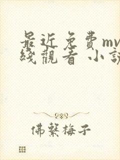 最近免费mv在线观看 小说
