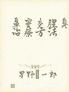 鼻窦炎腥臭味的治疗方法