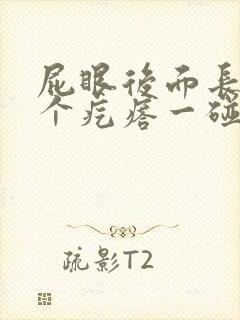 屁眼后面长了一个疙瘩一碰就疼