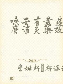 嗓子有黄痰吃什么消炎药效果好封面