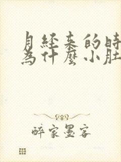 月经来的时候,为什么小肚子疼呢