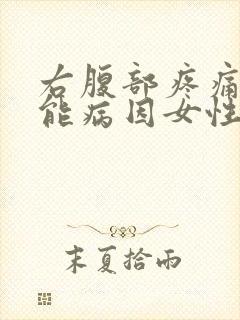 右腹部疼痛的可能病因女性的