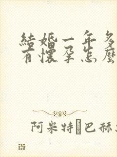 结婚一年多还没有怀孕怎么办?