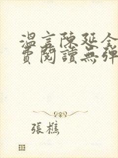 温言陈延全文免费阅读无弹窗