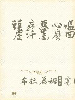 头疼恶心呕吐出虚汗怎么回事