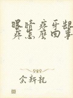 眼睛疼牙龈疼头疼怎么回事封面