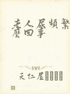 老人尿频繁是怎么回事封面