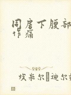 同房下腹部隐隐作痛