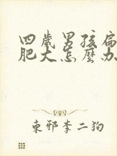 四岁男孩扁桃体肥大怎么办