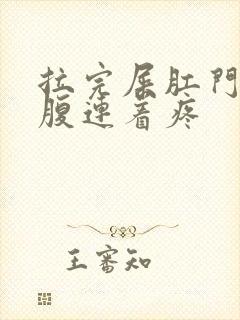 拉完屎肛门和下腹连着疼