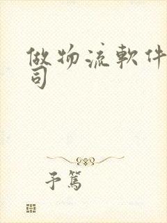 做物流软件的公司封面