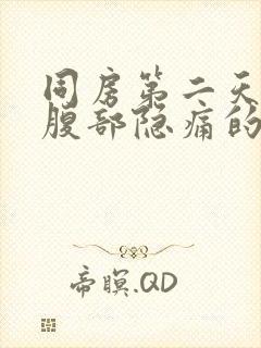 同房第二天左下腹部隐痛的原因