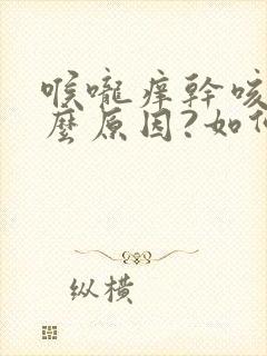 喉咙痒干咳是什么原因?如何治疗?