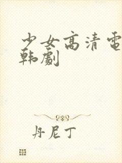 少女高清电视剧韩剧