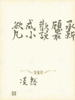 欲成欢顾承泽洛凡小说最新章节封面