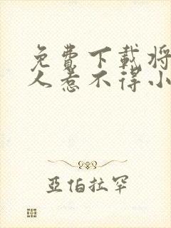 免费下载将军夫人惹不得小说封面