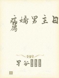 病娇男主日漫推荐