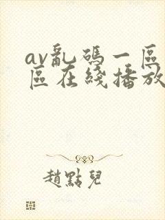 av乱码一区二区在线播放