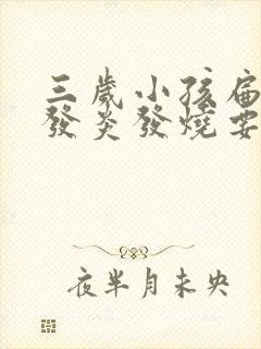 三岁小孩扁桃体发炎发烧要几天退