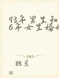 93年男生和96年女生婚姻好吗?