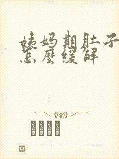 姨妈期肚子胀气怎么缓解