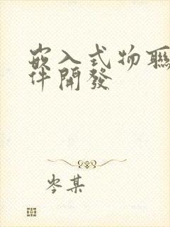 嵌入式物联网软件开发封面