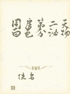 同房第二天出现白色分泌物