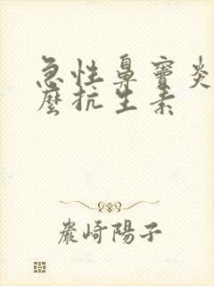 急性鼻窦炎用什么抗生素