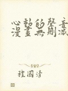 心动的声音免费漫画无删减