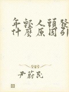 年轻人头发白是什么原因引起的封面