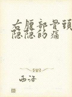 右腹部骨头旁边隐隐的痛