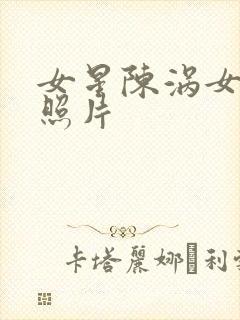 女星陈涡女演员照片