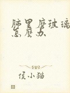 肺里磨玻璃结节怎么办