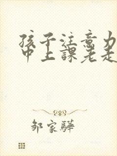 孩子注意力不集中上课老走神封面