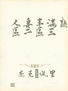 人妻丰满熟妇一区二区三