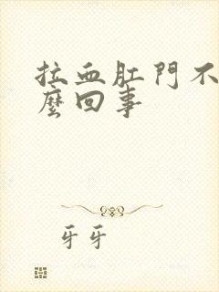 拉血肛门不疼怎么回事