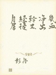 月经干净几天同房后又出血