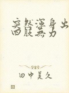 突然浑身出虚汗四肢无力封面