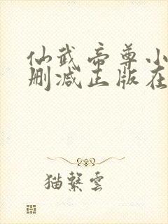 仙武帝尊小说无删减正版在线阅读封面