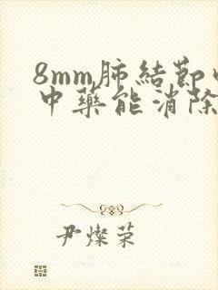 8mm肺结节吃中药能消除吗