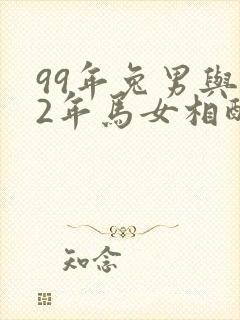 99年兔男与02年马女相配吗