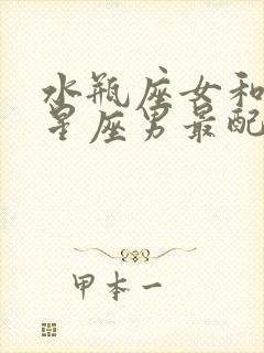 水瓶座女和什么星座男最配