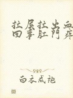 拉屎拉出血怎么回事肛门疼痛鲜红色