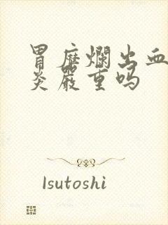 胃糜烂出血性胃炎严重吗封面