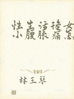 性生活后女人又小腹胀痛怎么回事