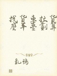 找货车拉货上什么平台划算封面