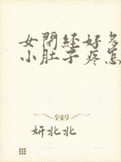 女闭经好多年了小肚子疼怎么回事呢