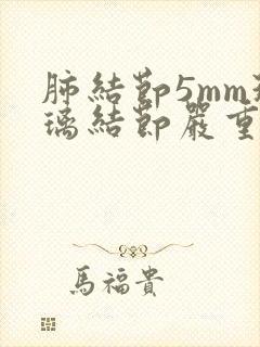 肺结节5mm玻璃结节严重吗?需要治疗吗