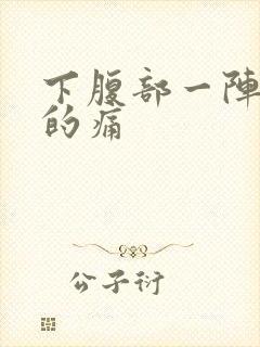 下腹部一阵一阵的痛