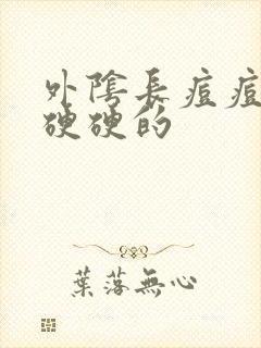 外阴长痘痘疼还硬硬的封面